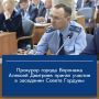 Сегодня, 15 июля 2026 года, прокурор города Воронежа Алексей Дмитриев принял участие в заключительном заседании весенней сессии Воронежской городской Думы