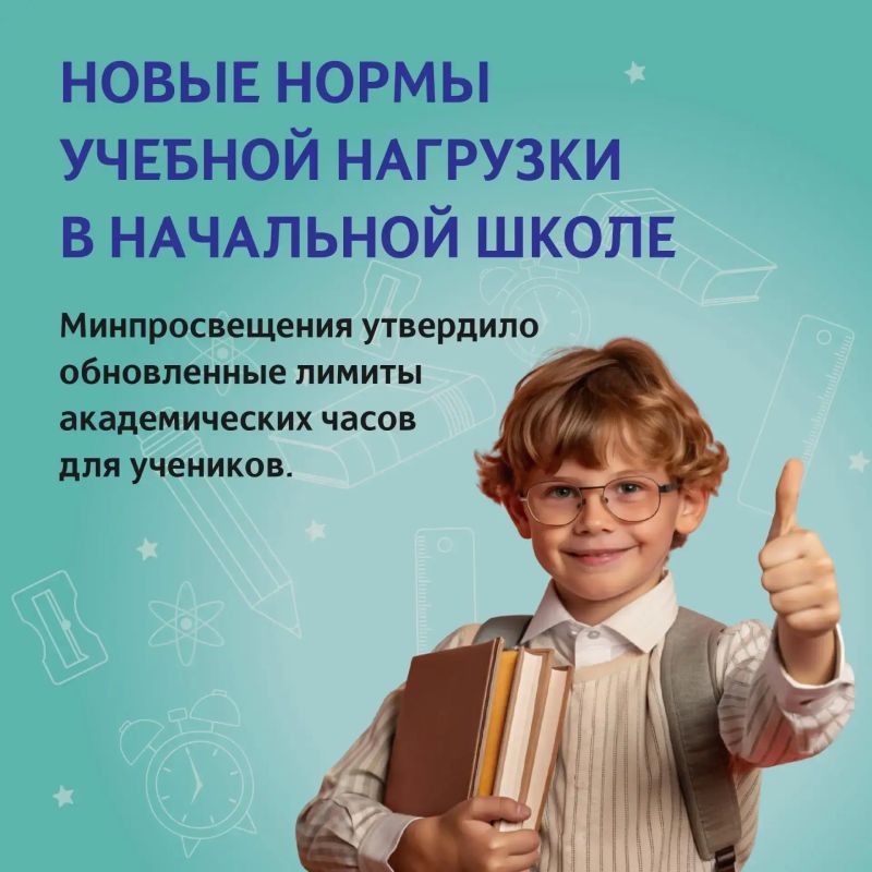 С 1 сентября 2026 года для учеников начальной школы начнут действовать новые нормы учебной нагрузки