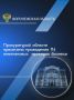 Принципиальность позиции прокуратуры области при даче санкций на проведение контролирующими органами проверок бизнеса позволили пресечь проведение 714 (88,5 %) незаконных внеплановых контрольных (надзорных) мероприятий