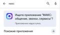 Национальный мессенджер MAX и приложение VK исчезли из Google Play