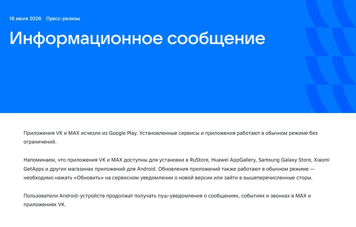 Национальный мессенджер MAX и приложение VK исчезли из Google Play Национальный мессенджер MAX и приложение VK исчезли из Google Play