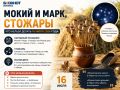 16 июля - народный праздник Мокий и Марк, также известный как Стожары или Маков день