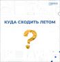 Лето — не повод ставить знания на паузу! Это идеальное время, чтобы узнавать новое не по учебнику, а вживую
