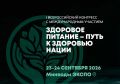 I Всероссийский конгресс с международным участием «Здоровое питание – путь к здоровью нации»