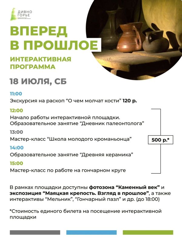 18 июля музей-заповедник «Дивногорье» приглашает на интерактивную площадку «Вперёд в прошлое»!