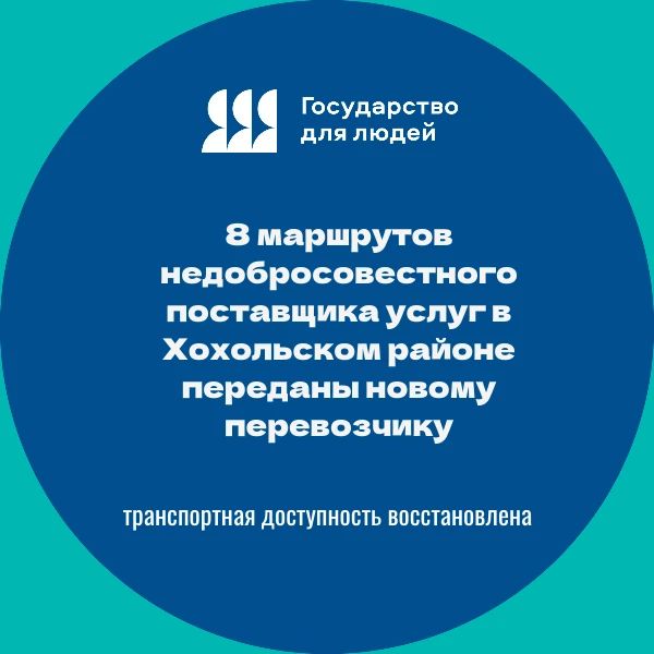 8 маршрутов снова в надежных руках
