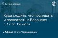 Куда сходить, что послушать и посмотреть в Воронеже с 17 по 19 июля