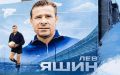 Мурал с изображением легенды мирового футбола – вратаря Льва Яшина - может появиться в Воронеже