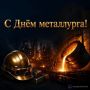 Уважаемые коллеги!. От имени министерства промышленности и транспорта Воронежской области примите самые искренние поздравления с профессиональным праздником — Днем металлурга!