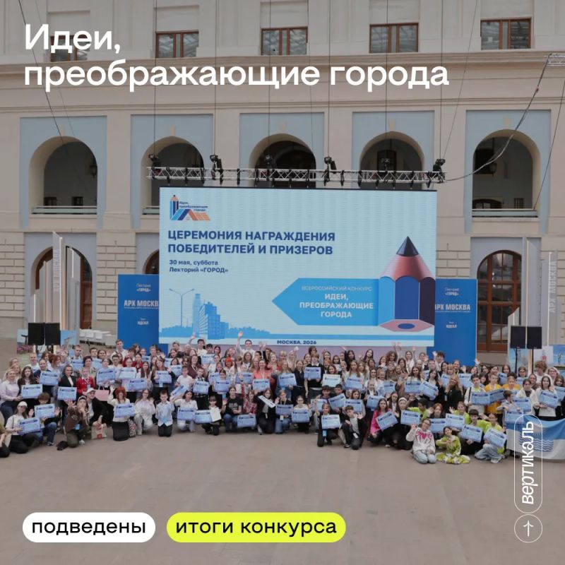 Город, мы идем!. Подведены итоги IX Всероссийского конкурса «Идеи, преображающие города»
