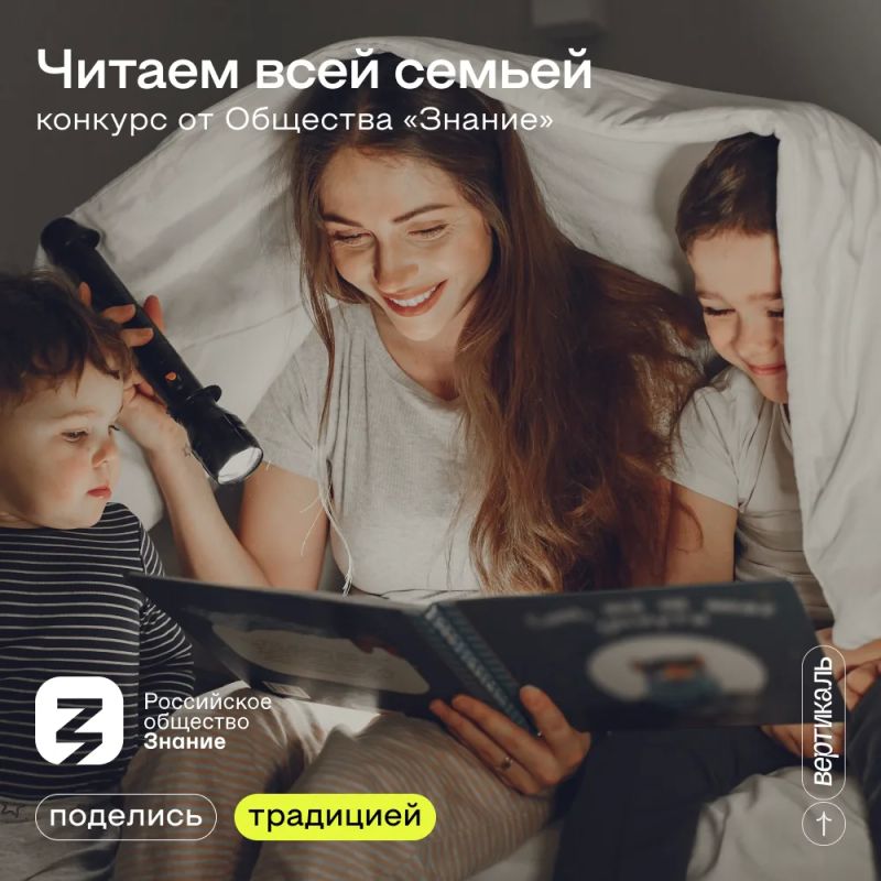 Читаем всей семьей!. Общество «Знание» проводит Всероссийский конкурс контента