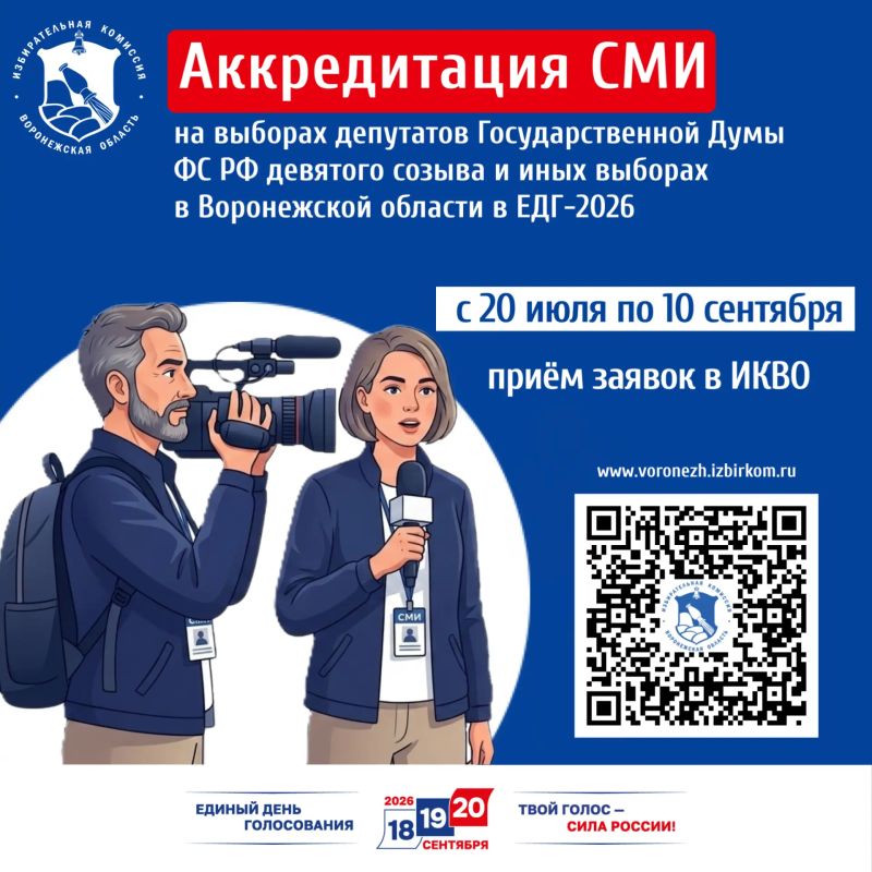 ИКВО начала приём заявок на аккредитацию представителей СМИ