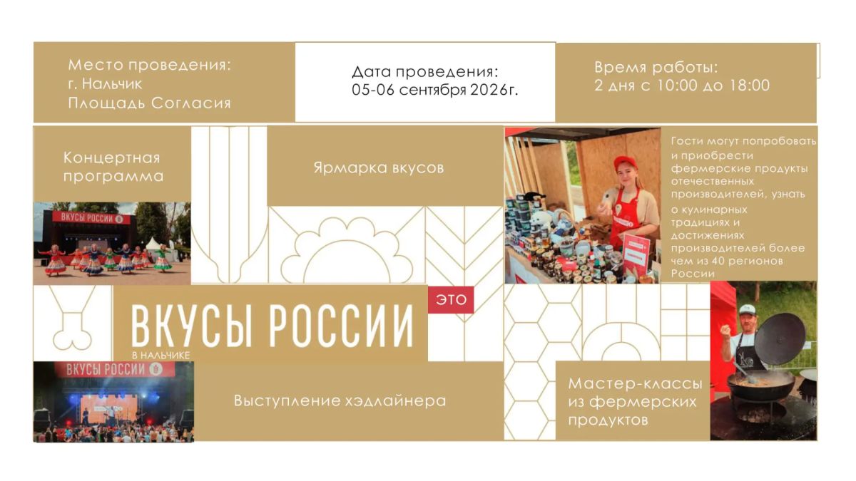 Открыт приём заявок на осенний гастрофестиваль «Вкусы России» в Нальчике Открыт приём заявок на осенний гастрофестиваль «Вкусы России» в Нальчике