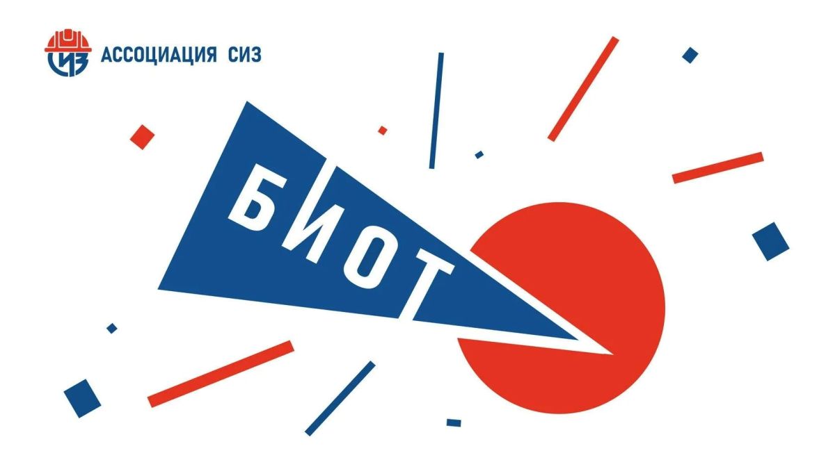 Международная выставка-форум «Безопасность и охрана труда 2026»