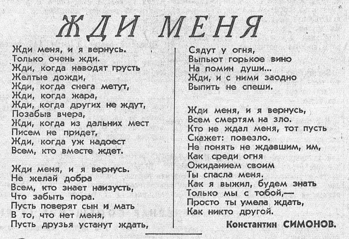 «Жди меня» – как любовь сделала Константина Симонова всенародно любимым поэтом «Жди меня» – как любовь сделала Константина Симонова всенародно любимым поэтом