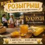 Разыгрываем два билета на гастрофестиваль "Кукуруза" в нашем канале в МАХ