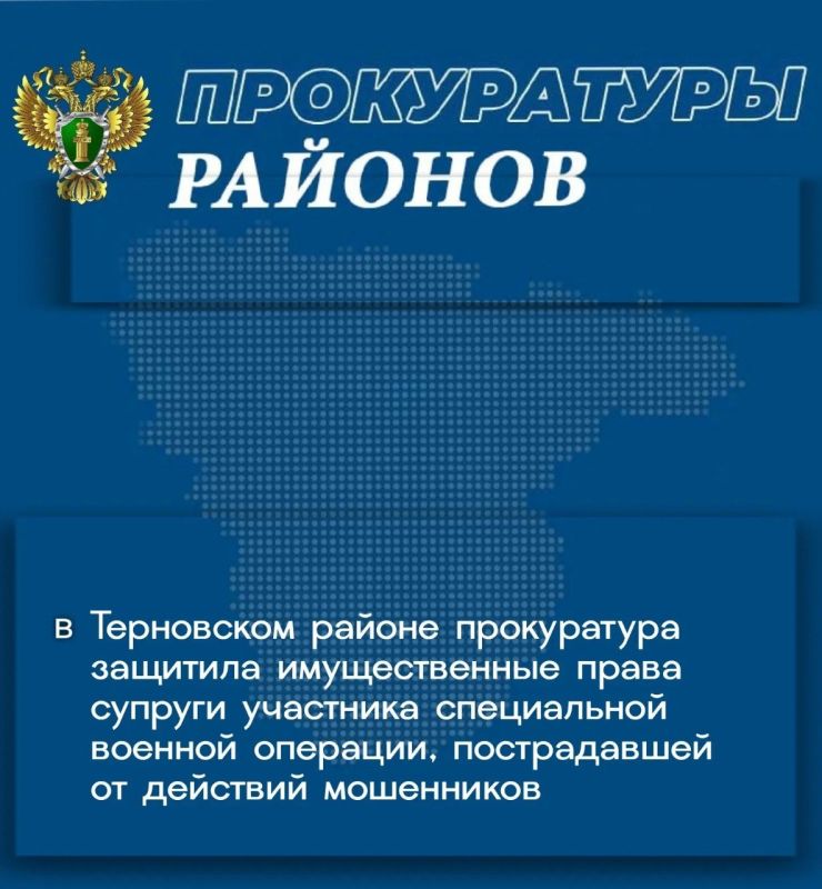 Прокуратура Терновского района провела проверку по обращению 34-летней местной жительницы, являющейся супругой участника специальной военной операции, воспитывающей четырех детей