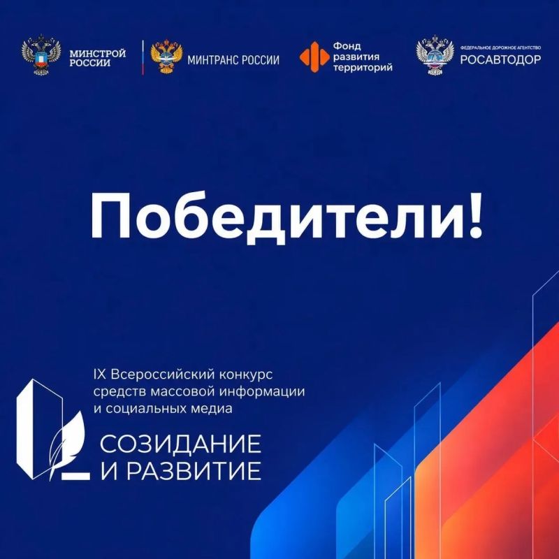 Определены победители IX Всероссийского конкурса СМИ и социальных медиа «Созидание и развитие»