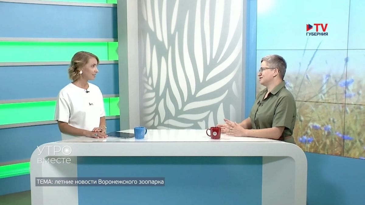 Летняя жизнь Воронежского зоопарка наполнена чередой ярких незабываемых событий! О них подробно рассказала заведующая отделом млекопитающих и рептилий Наталья Амелина в программе «Утро вместе» на канале TV Губерния! ...