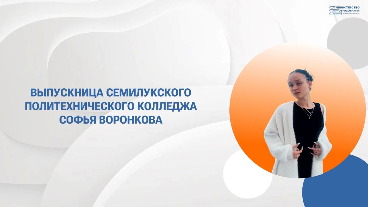Софья Воронкова о том, как семейный совет и поддержка любимого преподавателя помогли найти работу еще до получения диплома