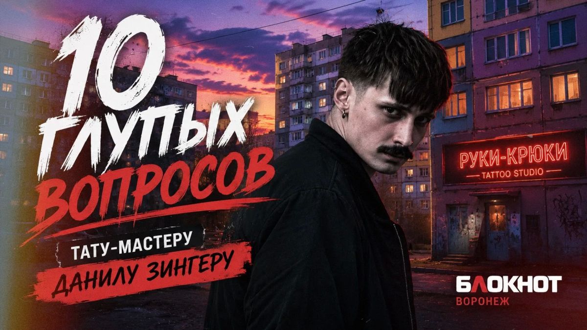 Новый гость рубрики «10 глупых вопросов» - тату-мастер Данил Зингер