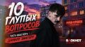 Новый гость рубрики «10 глупых вопросов» - тату-мастер Данил Зингер