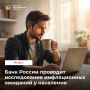 Банк России проводит исследование инфляционных ожиданий