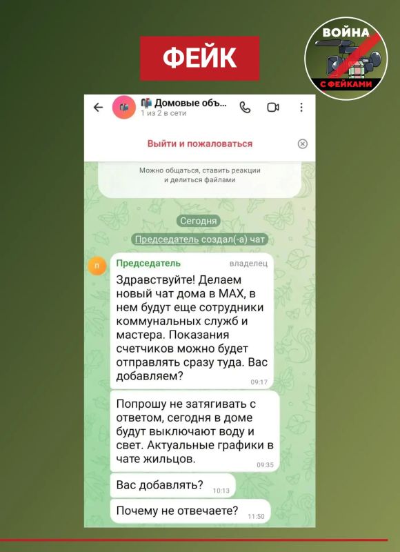 Фейк: В Воронеже создаются новые домовые чаты в МАХ, чтобы вступить в которые нужно перейти по ссылке в мессенджере и сообщить код из СМС