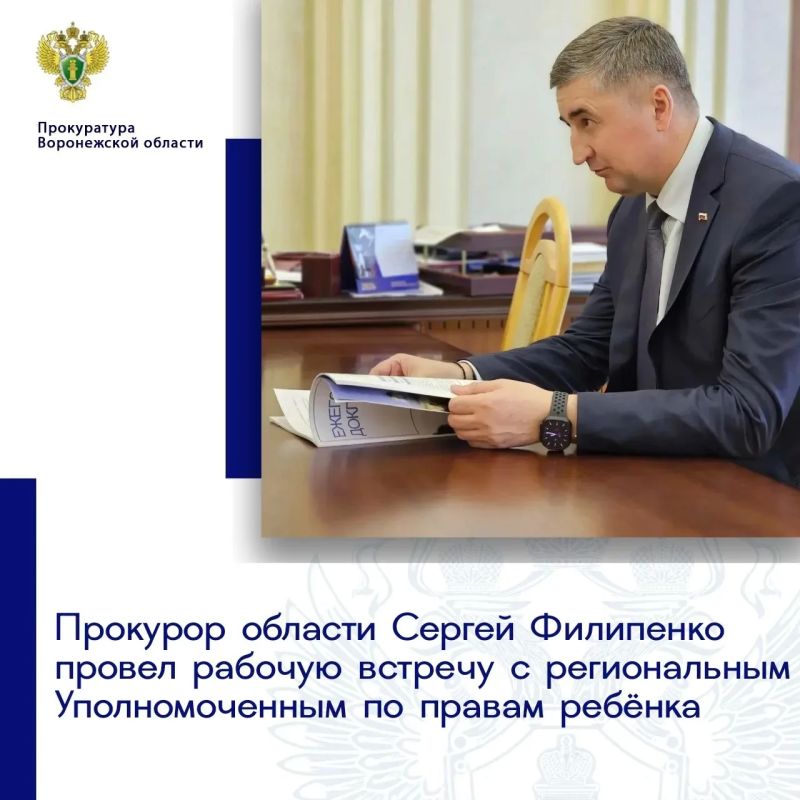 24 июля 2026 года прокурор области Сергей Филипенко провел рабочую встречу с Уполномоченным по правам ребёнка в Воронежской области Ангелиной Севергиной
