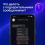 Лучший ответ подозрительным контактам — не вступать в диалог, а нажать кнопку «Пожаловаться»