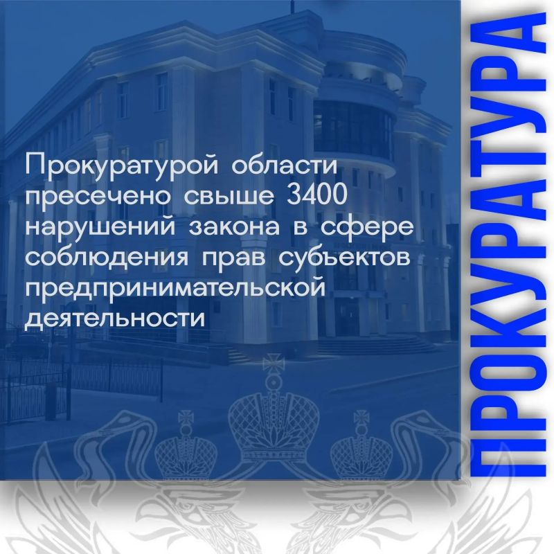 Прокуратурой области обобщены результаты работы по соблюдению прав субъектов предпринимательской деятельности в 1-м полугодии 2026 года