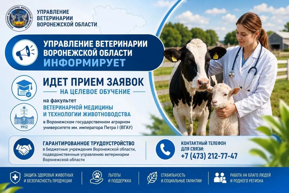 Управление ветеринарии Воронежской области информирует о старте приема заявок на целевое обучение на факультет ветеринарной медицины и технологии животноводства в ФГБОУ ВО «Воронежский государственный аграрный университет...