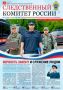 Новый выпуск газеты «Следственный комитет России» посвящен профессиональному празднику - Дню сотрудника органов следствия Российской Федерации