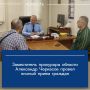 Заместитель прокурора области Александр Черкасов провел личный прием граждан