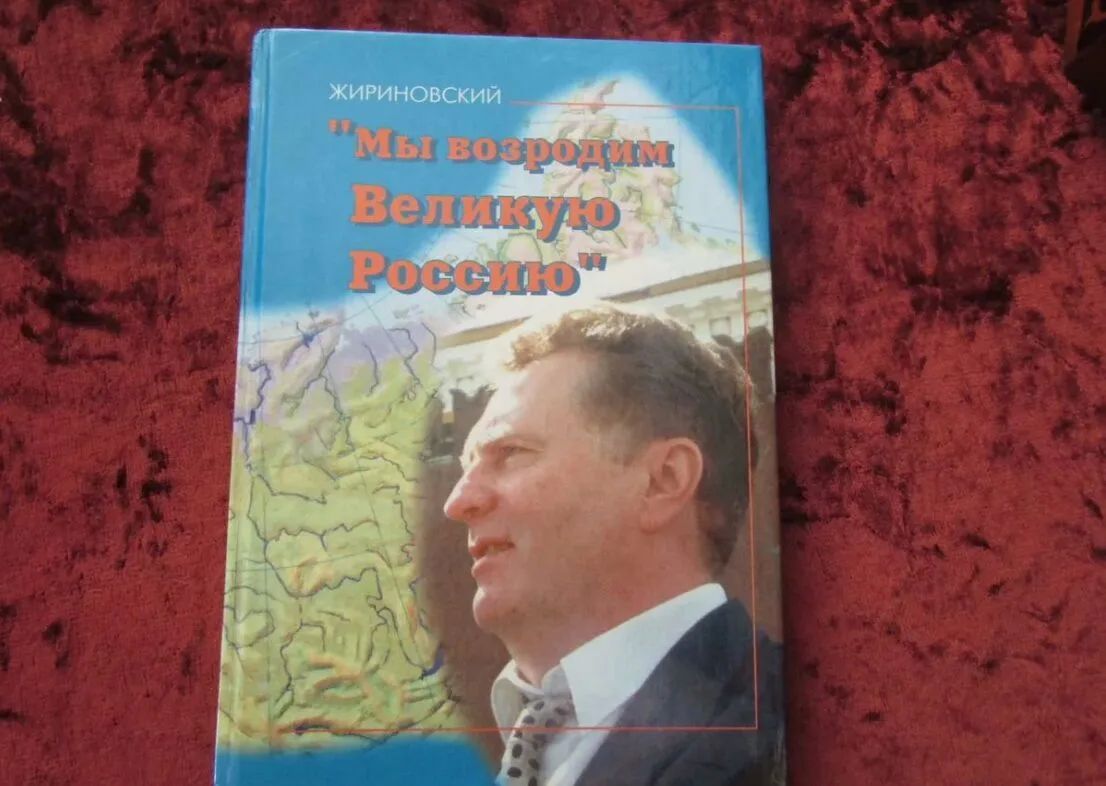 Книгу Жириновского с памятной записью продают в Ямном