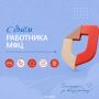 С днём работника МФЦ!. 27 июля профессиональный праздник отмечают сотрудники многофункциональных центров «Мои Документы»