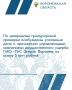 Проведенной прокуратурой области проверкой установлено, что у управляющих организаций ООО «УК «ЖКС» и ООО «УК «КБД» образовалась просроченная задолженность по договорам поставки электроэнергии перед ПАО «ТНС Энерго Воронеж»