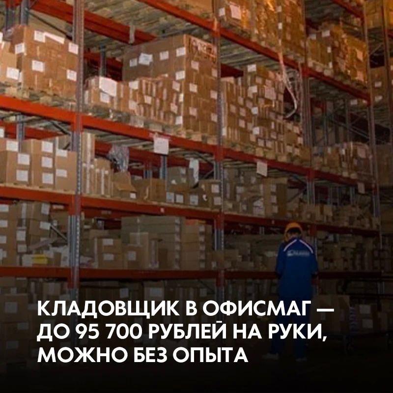 ОФИСМАГ приглашает на работу кладовщиков круглосуточного набора товара