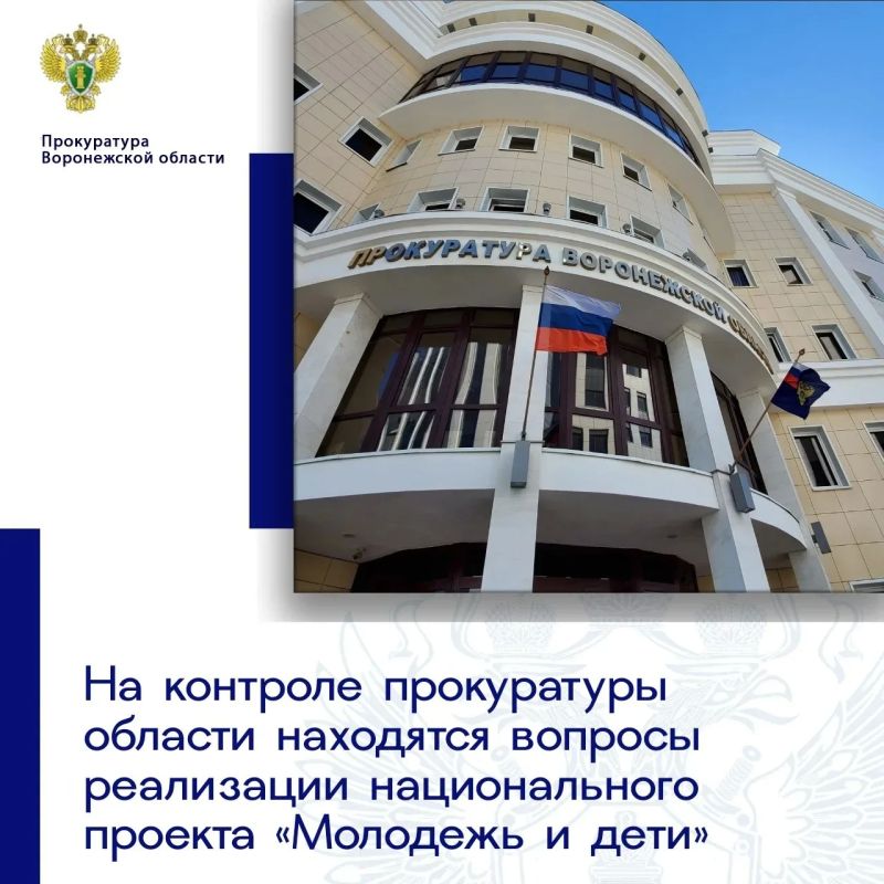 Прокуратурой области организовано надзорное сопровождение реализации национального проекта «Молодежь и дети», в рамках которого