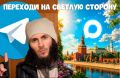 Telegram ��� �������! ����� �����* �������� � ������� ����������� � ������������