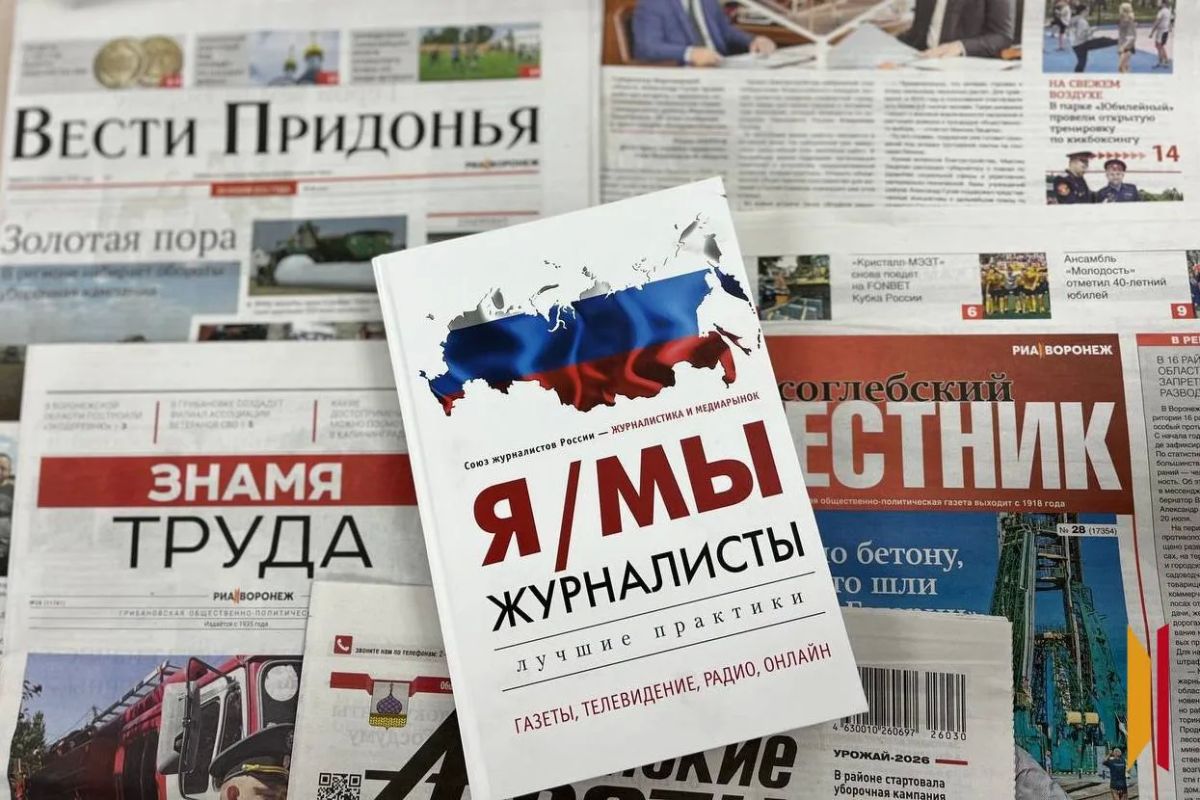 Союз журналистов России презентовал в Воронеже книгу для профессионального сообщества Союз журналистов России презентовал в Воронеже книгу для профессионального сообщества