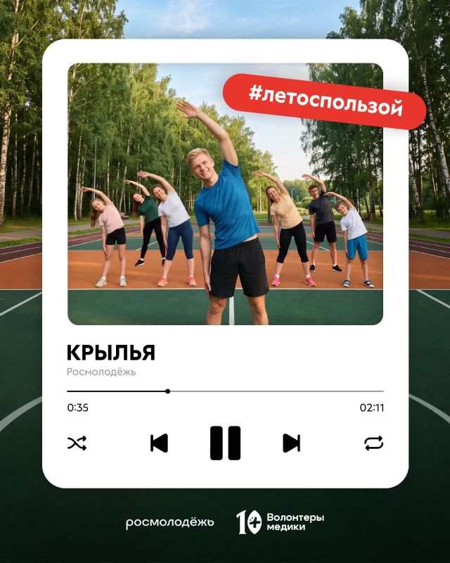 Проводим #летоспользой. Росмолодежь вместе с Движением «Волонтеры-медики» запустили акцию ко Дню физкультурника! снимите зарядку под песню «Росмолодежь-крылья»