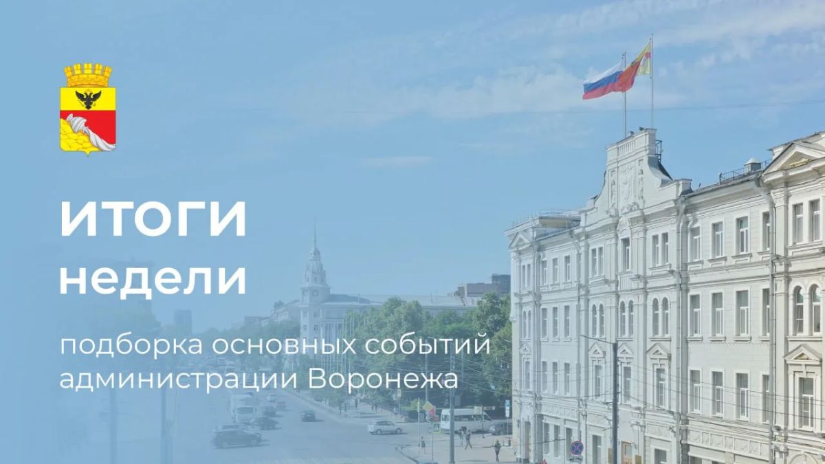 Администрация Воронежа: итоги недели с 27 по 31 июля