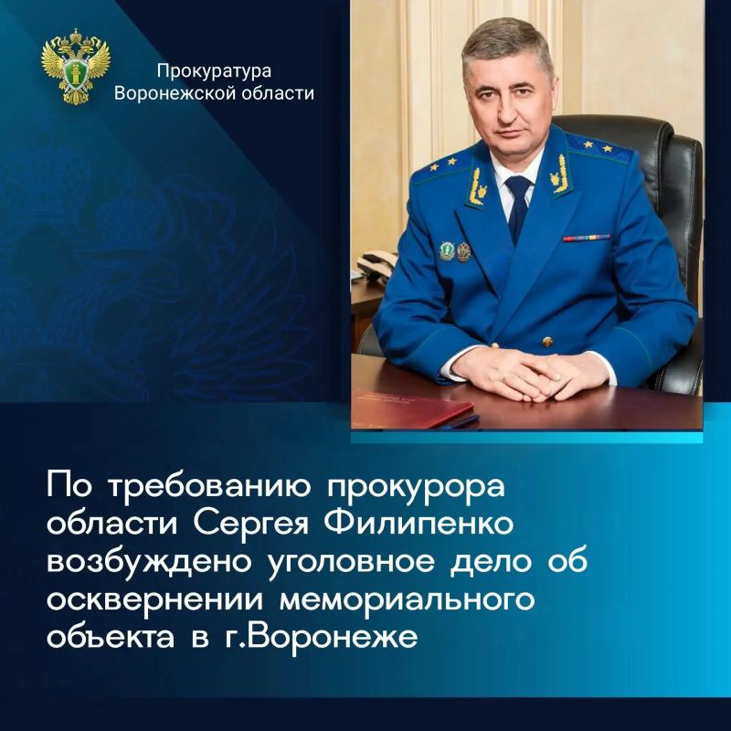В ночь с 27 на 28 июля 2026 года неустановленное лицо осквернило мурал с изображением военнослужащих по адресу: города Воронеж, площадь Ленина, 9 путем нанесения краской надписей, в том числе аббревиатур организаций...