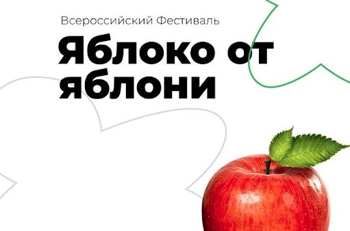 Всероссийский фестиваль «Яблоко от Яблони»