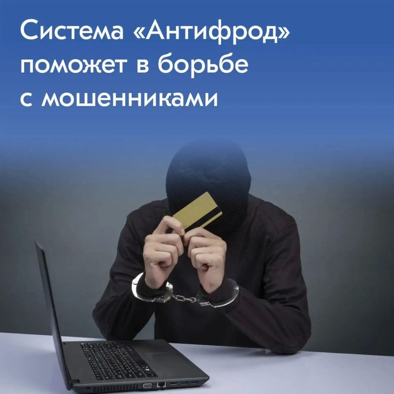 Система «Антифрод»: новые технологии борьбы с мошенниками