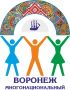 Продолжается прием заявок на XVI областной фестиваль «Воронеж многонациональный»
