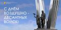 Глава Воронежа Сергей Петрин и председатель городской Думы Андрей Дьяченко поздравляют с Днем Воздушно-десантных войск: