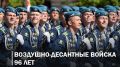С Днём ВДВ!. Сегодня – праздник крылатой пехоты