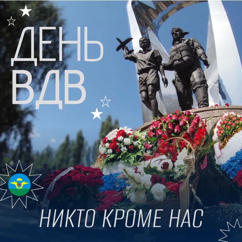 С Днём Воздушно-десантных войск!